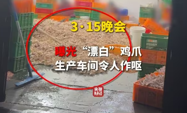 生产车间令人作呕、双氧水随便使用!央视3·15晚会曝光黑心“漂白鸡爪”-华闻时空