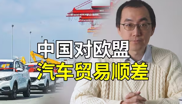 历史性时刻：中国对欧盟汽车贸易实现顺差-华闻时空