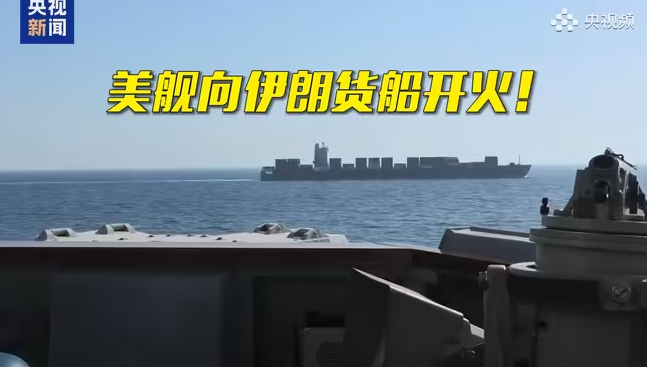 美舰向伊朗货船开火！现场画面曝光-华闻时空