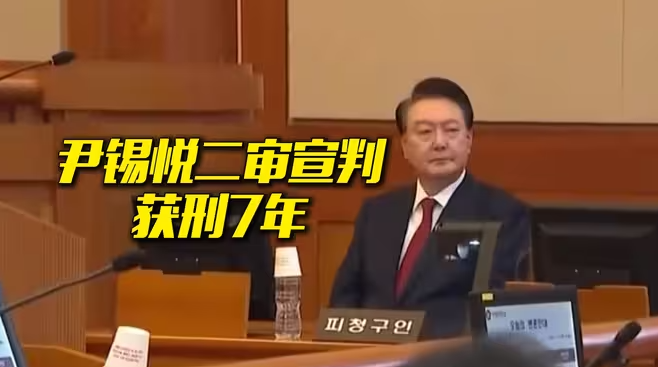 韩国前总统尹锡悦二审宣判获刑7年-华闻时空
