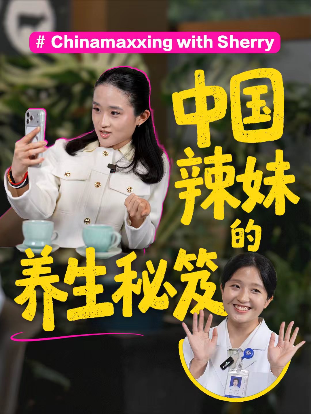 “成为中国人”潮流发起人打卡中式养生秘籍-华闻时空