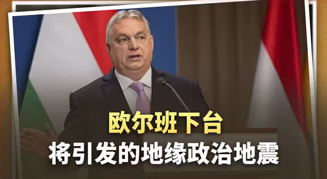 普京在欧洲的“最大内应”欧尔班下台，地缘政治地震即将来临-华闻时空
