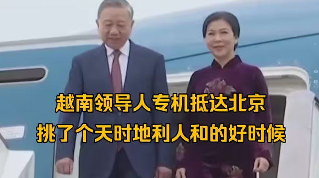 越南领导人专机抵达北京，挑了个天时地利人和的好时候-华闻时空