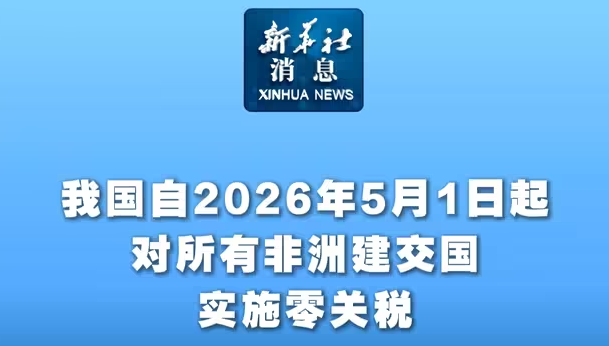 我国自2026年5月1日起对所有非洲建交国实施零关税-华闻时空