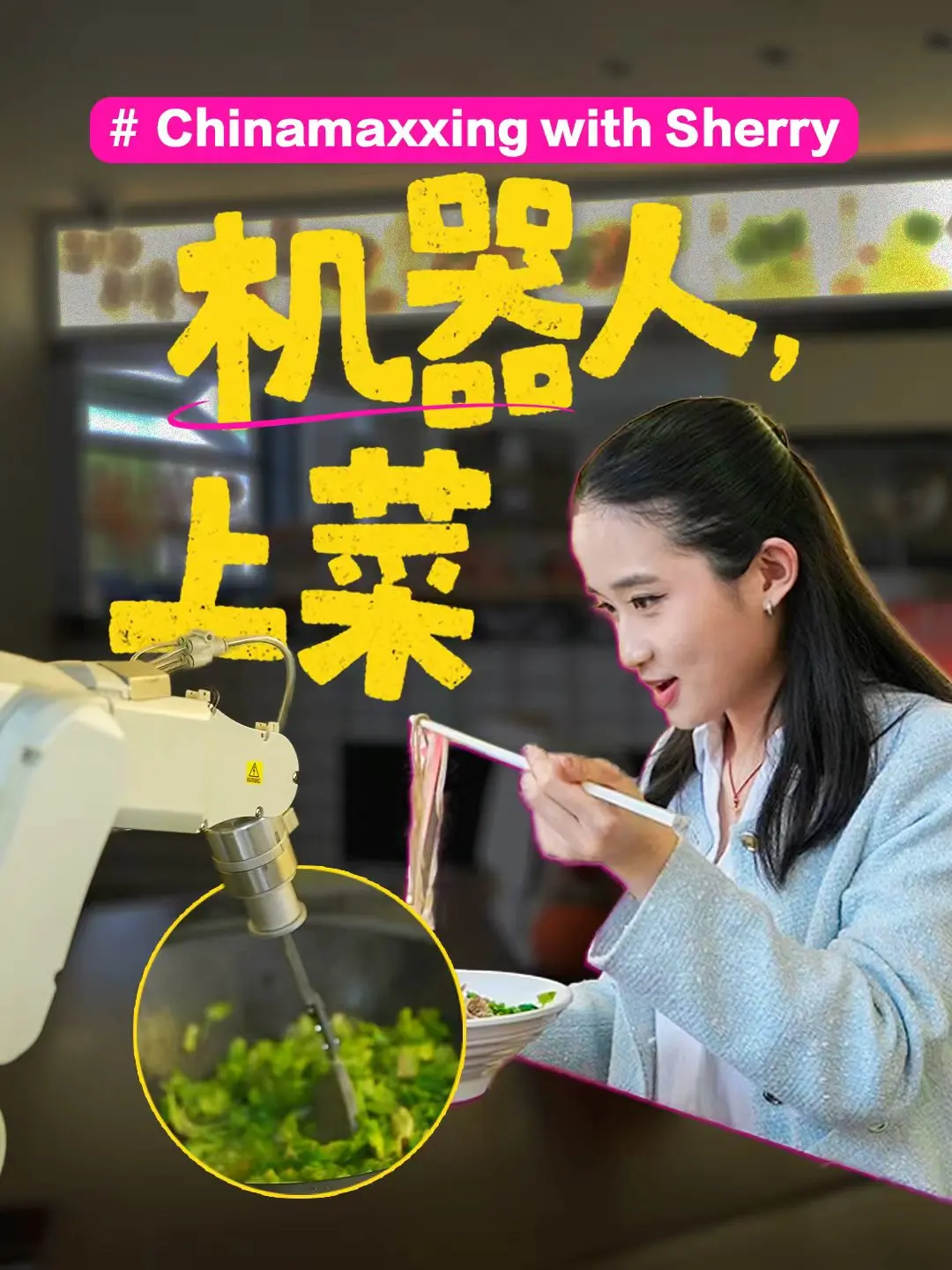 图片[1]-“成为中国人”潮流发起人Sherry体验机器人餐厅-华闻时空