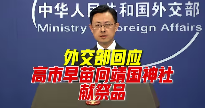 中方坚决反对、严厉谴责日方有关靖国神社的消极动向-华闻时空