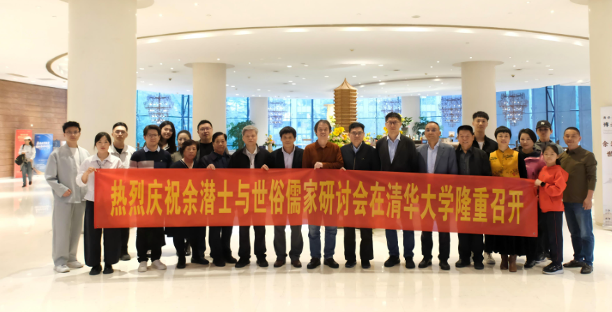 “余潜士与世俗儒家伦理”专题学术研讨会在清华大学成功举办-华闻时空