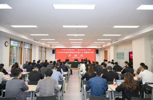 2026 年全省民营经济代表人士专题研讨班在杭开班-华闻时空