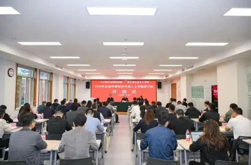 图片[1]-2026 年全省民营经济代表人士专题研讨班在杭开班-华闻时空