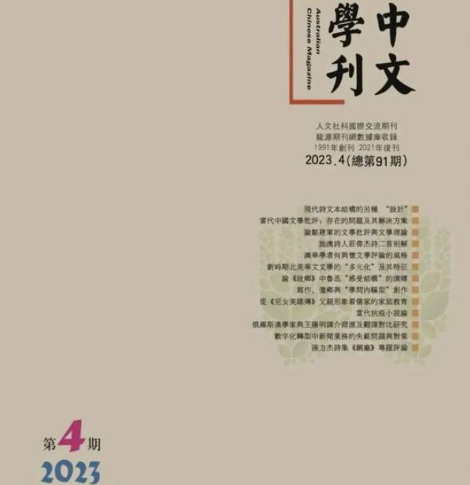 北往文学 | 郑南川（述评系列四）：新时期北美华文文学的“多元化”及其特征 （原载《中文学刊》2023年第4期）-华闻时空