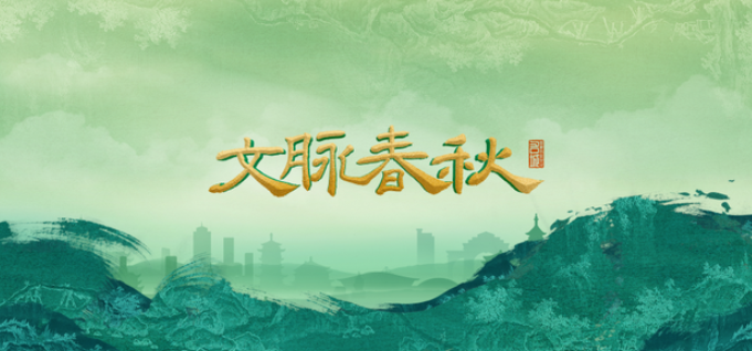 中国电视-《文脉春秋》（历史文化名城篇）-华闻时空