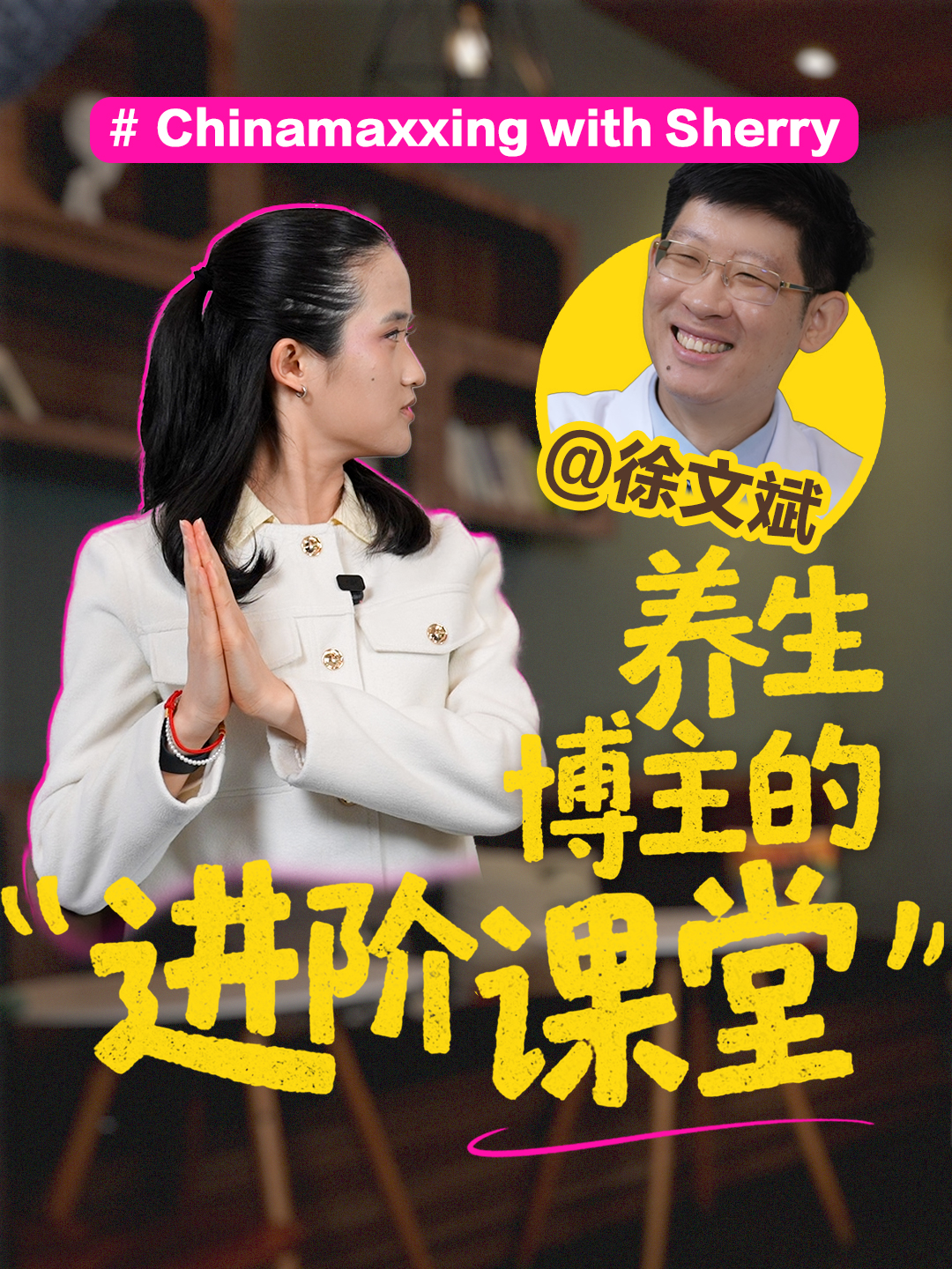 成为中国人”潮流发起人对话网红医生徐文斌-华闻时空