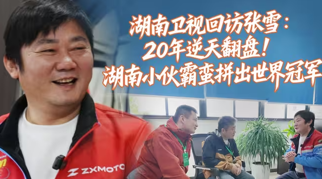 湖南卫视回访张雪：20年逆天翻盘！湖南小伙霸蛮拼出世界冠军-华闻时空