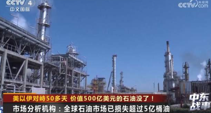 美以伊对峙50多天 价值500亿美元的石油没了！-华闻时空