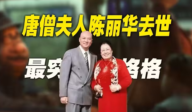 “唐僧”夫人陈丽华去世：“唯一一个吃到唐僧肉的人”-华闻时空