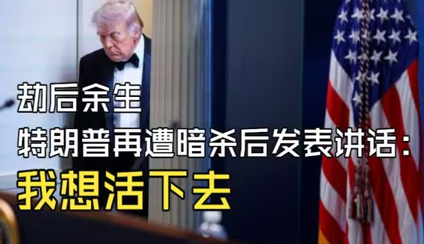 劫后余生，特朗普再遭暗杀后发表讲话：我想活下去-华闻时空