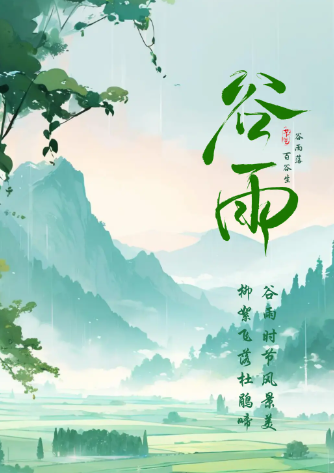 谷雨-华闻时空