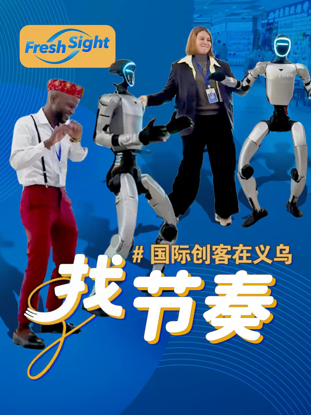 国际创客与机器人即兴斗舞-华闻时空