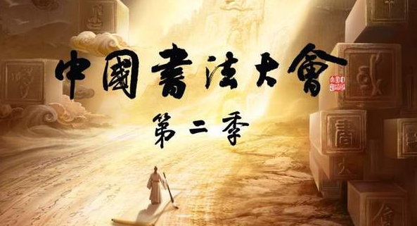 中国电视-《中国书法大会》（第二季）-华闻时空