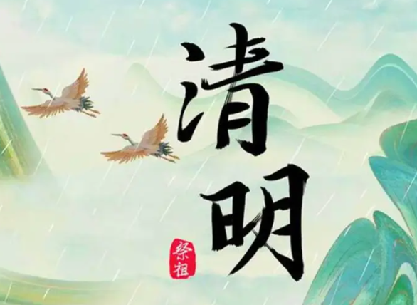清明-华闻时空