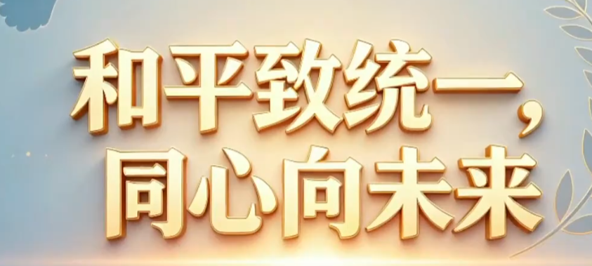 共盼和平促统一-华闻时空