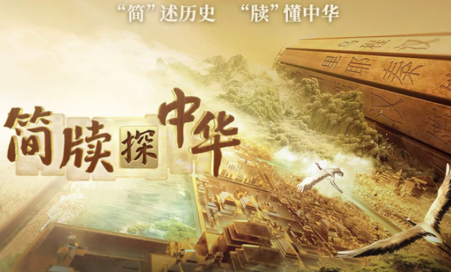 中国电视-《简牍探中华》（第二季）  -华闻时空