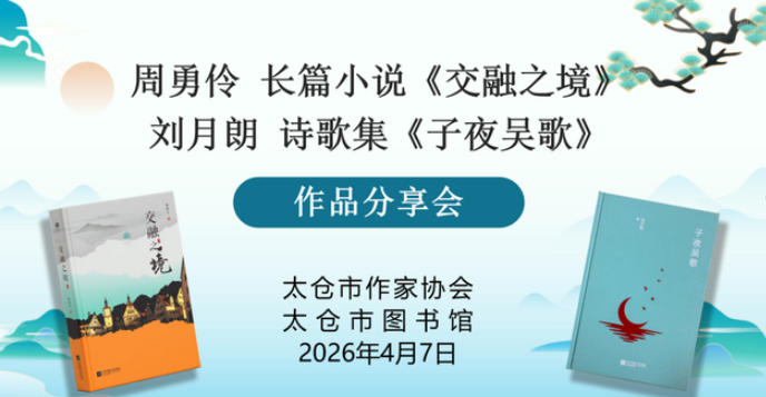 周勇伶长篇小说《交融之境》，刘月朗诗集《子夜吴歌》新书分享会在太仓召开-华闻时空