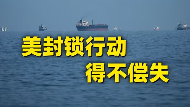 霍尔木兹海峡：我开了！哎？我又关了……-华闻时空