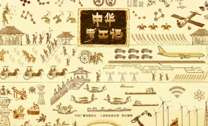 中国电视-《中华考工记》-华闻时空