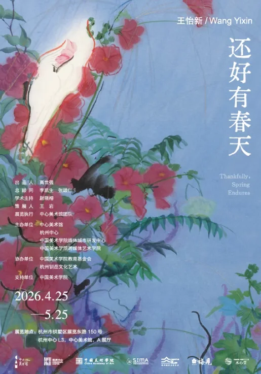 图片[1]-《黑神话：悟空》合作艺术家王怡新首场个展“还好有春天”在中心美术馆诗意开幕-华闻时空