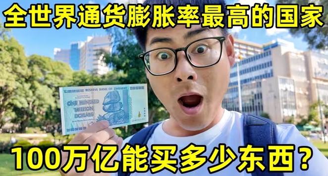 在全球通货膨胀率最高的国家，100万亿能买多少东西？人们的生活怎么样？-华闻时空