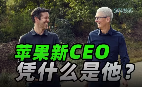 深耕苹果 25 年，从一线底层，到吃透全品类硬件，他就是苹果最需要的 CEO！-华闻时空
