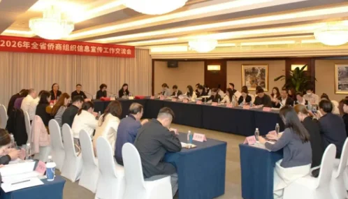 图片[1]-全省侨商信息宣传工作会议在杭召开-华闻时空