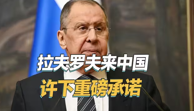 还得是俄罗斯，拉夫罗夫给中方做出重磅承诺，特朗普阴谋彻底破产-华闻时空