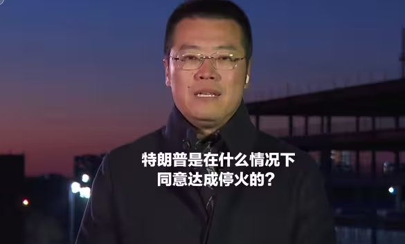 特朗普是在什么情况下同意达成停火的？-华闻时空