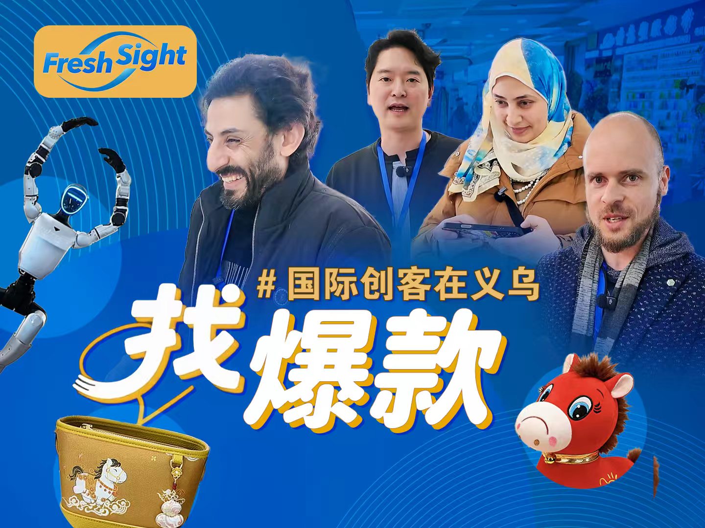 2026“国际创客浙江行”活动走进浙江义乌-华闻时空
