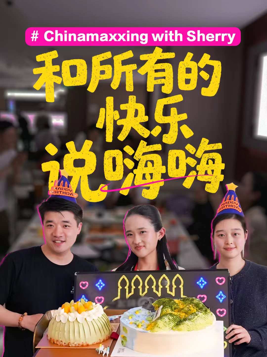 成为中国人”潮流发起人打卡海底捞特色生日仪式-华闻时空