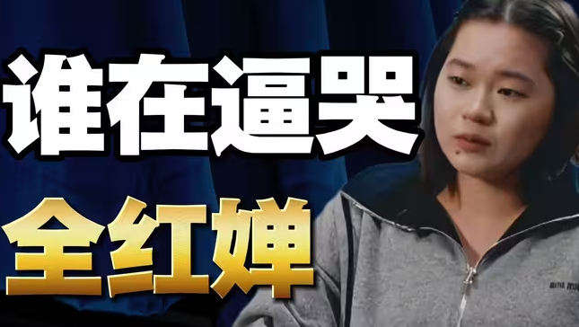 谁在逼哭全红婵？-华闻时空