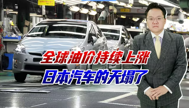 日本汽车的天塌了！全球油价持续上涨，我国新能源车出口再创新高-华闻时空