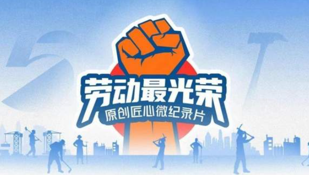 中国电视-《劳动最光荣》（第四季）-华闻时空