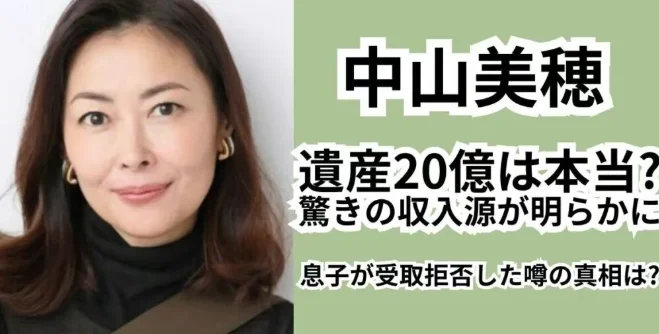 图片[2]-中山美穗遗产20亿无人继承？日本的高税金“陷阱”令人震惊-华闻时空