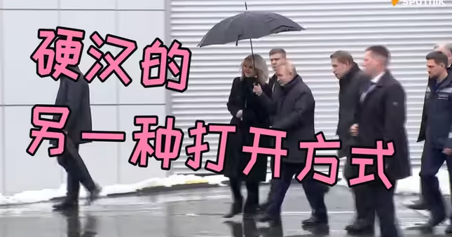 普京绅士地为女副总理撑伞挡雪-华闻时空