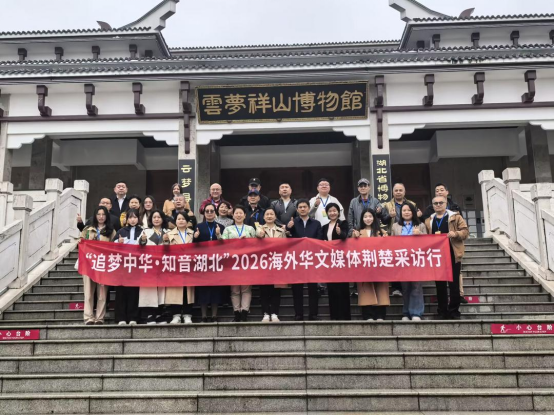 云梦泽畔遇知音,孝感城中话孝韵——“追梦中华·知音湖北”2026海外华文媒体荆楚采访行走进孝感-华闻时空