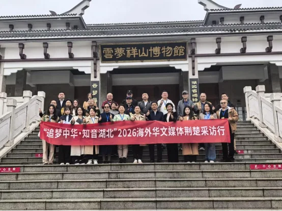 图片[1]-云梦泽畔遇知音，孝感城中话孝韵——“追梦中华·知音湖北”2026海外华文媒体荆楚采访行走进孝感-华闻时空