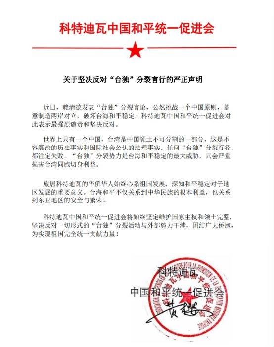 图片[1]-科特迪瓦：中国和平统一促进会关于坚决反对“台独”分裂言行的严正声明-华闻时空