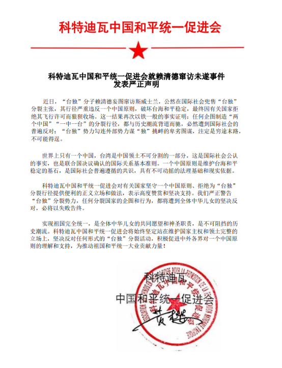 科特迪瓦：中国和平统一促进会就赖清德窜访未遂事件发表严正声明-华闻时空
