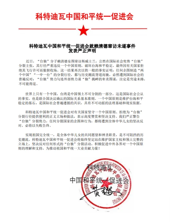 图片[1]-科特迪瓦：中国和平统一促进会就赖清德窜访未遂事件发表严正声明-华闻时空