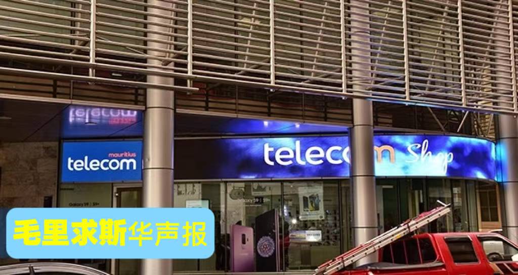 毛里求斯电信从周一开始采用混合办公模式-华闻时空