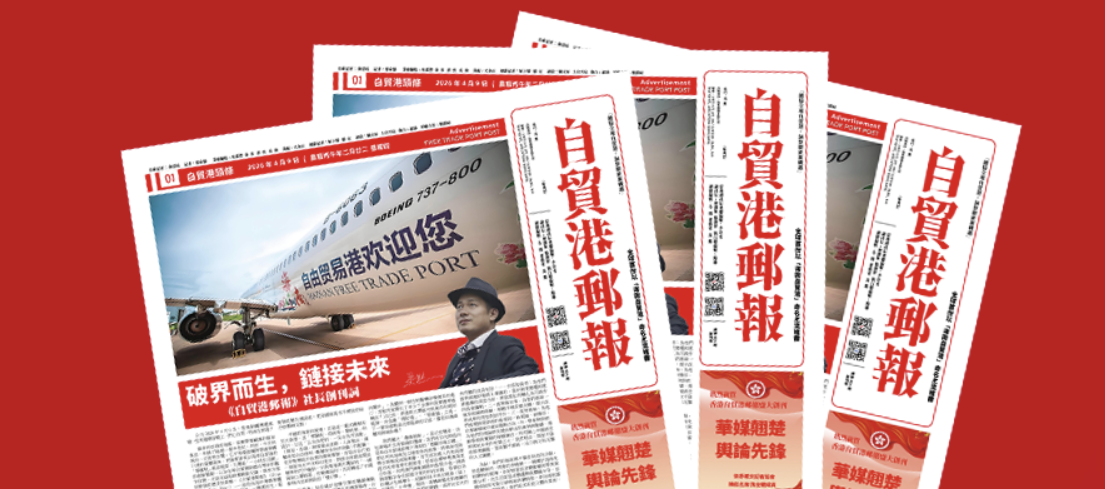 《自贸港邮报》社长吴默:加强国际媒体在自贸港落地能力-华闻时空