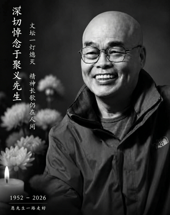 新西兰华社文坛一灯熄灭 缅怀华人精神长存人间——沉痛悼念华人作家 于聚义 先生-华闻时空